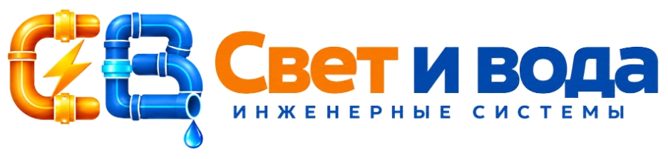 Свет и Вода — инженерные системы