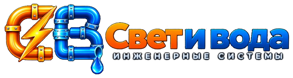 Свет и Вода